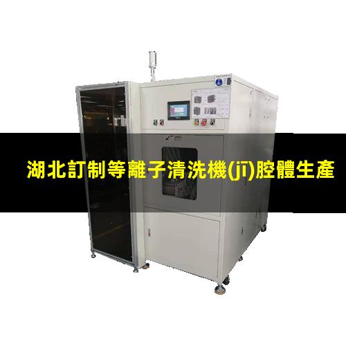 湖北訂制等離子清洗機(jī)腔體生產(chǎn)