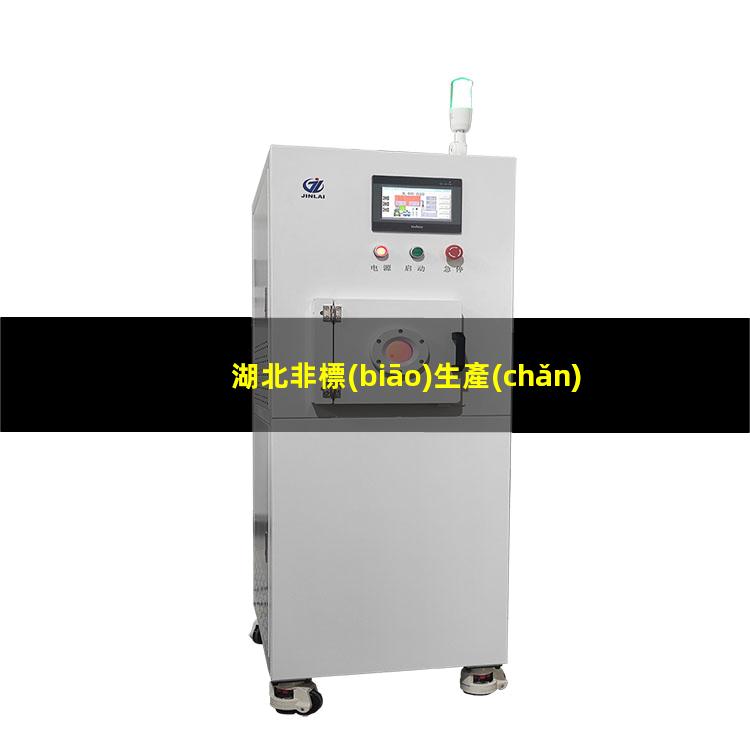 湖北非標(biāo)生產(chǎn)等離子清洗機(jī)腔體生產(chǎn)