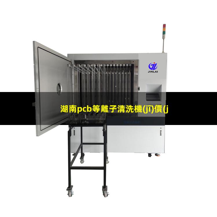 湖南pcb等離子清洗機(jī)價(jià)格