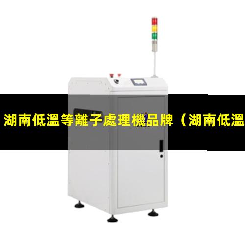 湖南低溫等離子處理機品牌