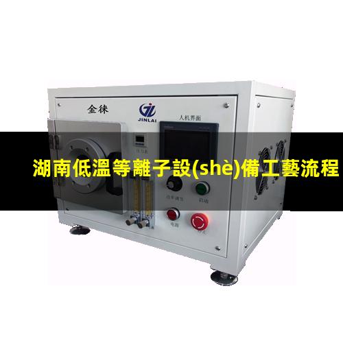 湖南低溫等離子設(shè)備工藝流程