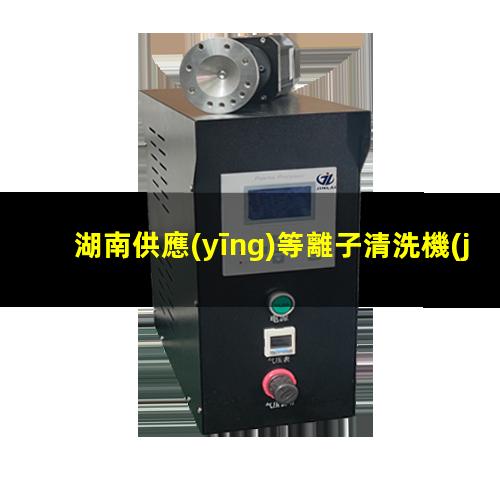 湖南供應(yīng)等離子清洗機(jī)腔體生產(chǎn)