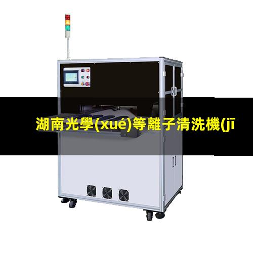 湖南光學(xué)等離子清洗機(jī)原理