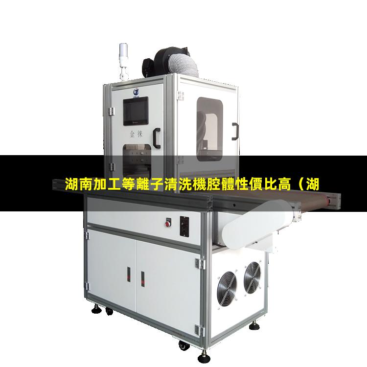 湖南加工等離子清洗機腔體性價比高