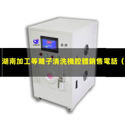 湖南加工等離子清洗機腔體銷售電話