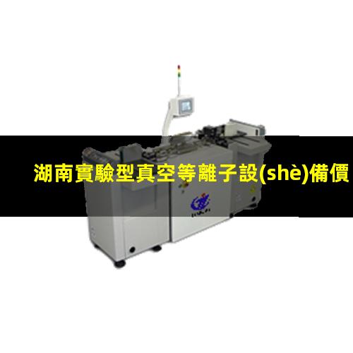湖南實驗型真空等離子設(shè)備價格