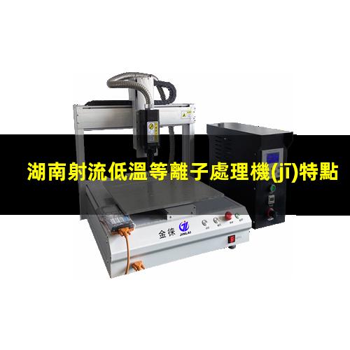 湖南射流低溫等離子處理機(jī)特點(diǎn)