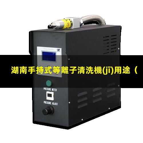 湖南手持式等離子清洗機(jī)用途