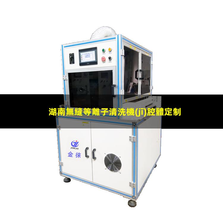 湖南無縫等離子清洗機(jī)腔體定制價格