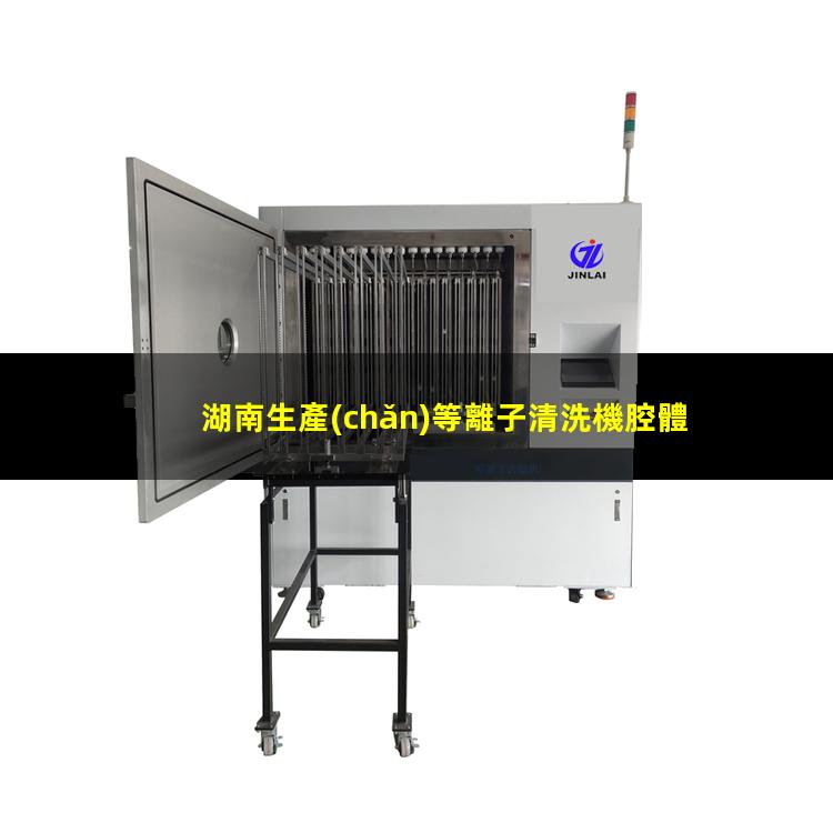 湖南生產(chǎn)等離子清洗機腔體價格優(yōu)惠