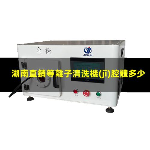 湖南直銷等離子清洗機(jī)腔體多少錢