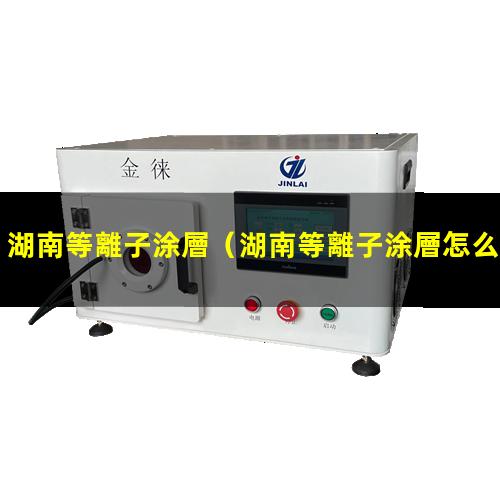 湖南等離子涂層