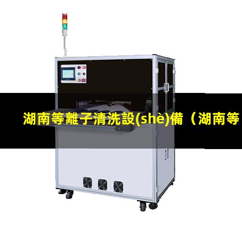 湖南等離子清洗設(shè)備