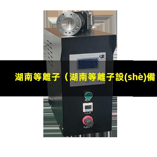 湖南等離子
