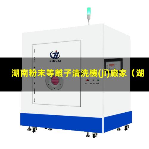 湖南粉末等離子清洗機(jī)廠家