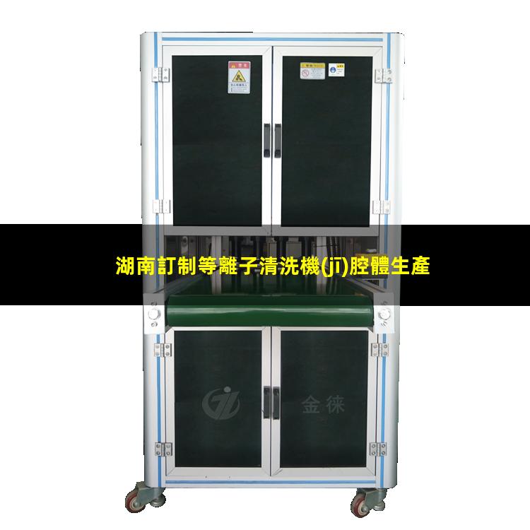 湖南訂制等離子清洗機(jī)腔體生產(chǎn)