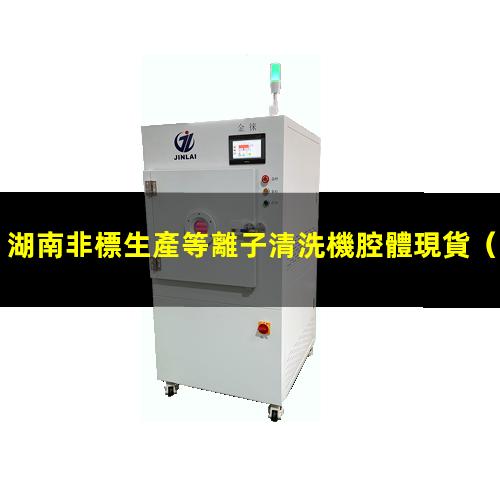 湖南非標生產等離子清洗機腔體現貨