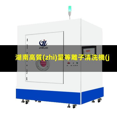 湖南高質(zhì)量等離子清洗機(jī)腔體定制價(jià)格