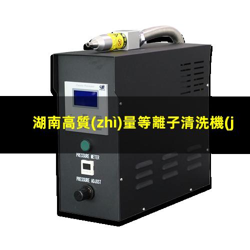 湖南高質(zhì)量等離子清洗機(jī)腔體生產(chǎn)