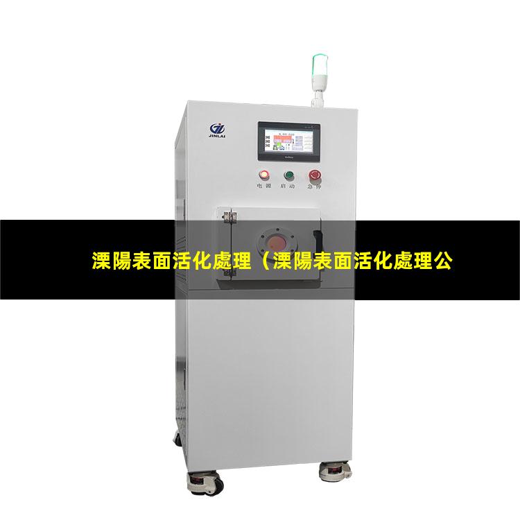 溧陽表面活化處理