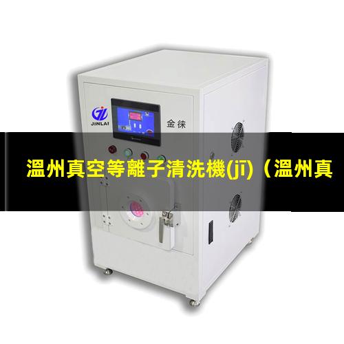 溫州真空等離子清洗機(jī)