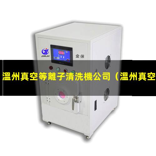 溫州真空等離子清洗機公司