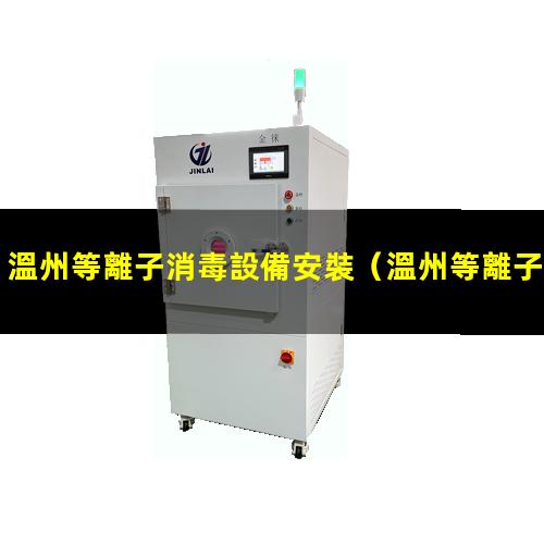 溫州等離子消毒設備安裝