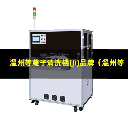 溫州等離子清洗機(jī)品牌
