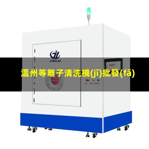 溫州等離子清洗機(jī)批發(fā)