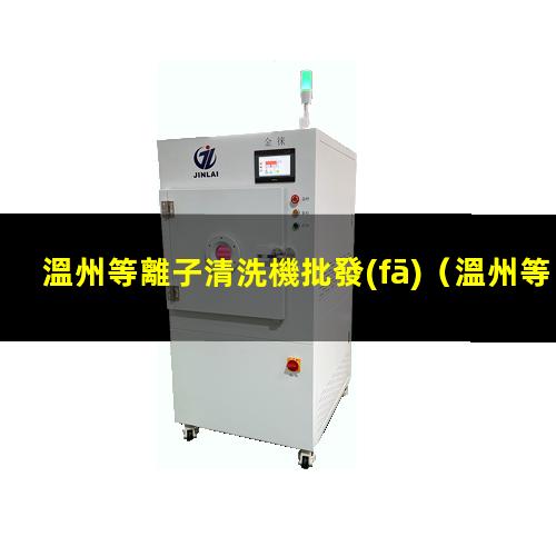 溫州等離子清洗機批發(fā)