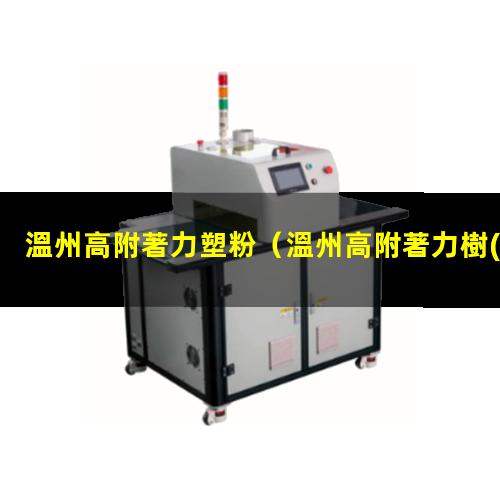 溫州高附著力塑粉
