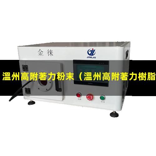 溫州高附著力粉末