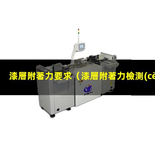 漆層附著力要求