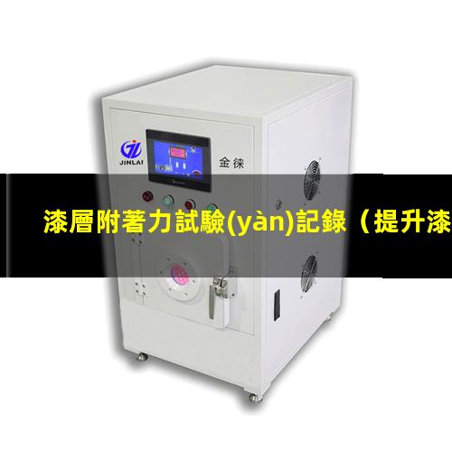 漆層附著力試驗(yàn)記錄