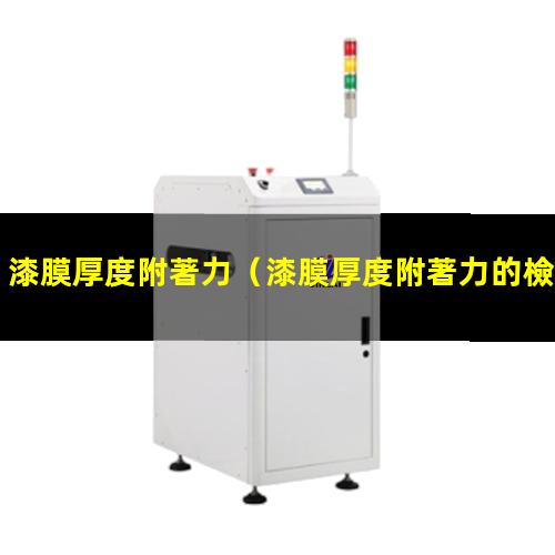 漆膜厚度附著力
