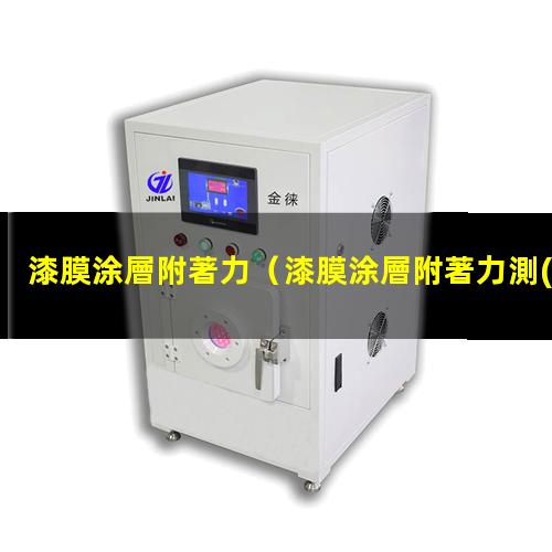 漆膜涂層附著力