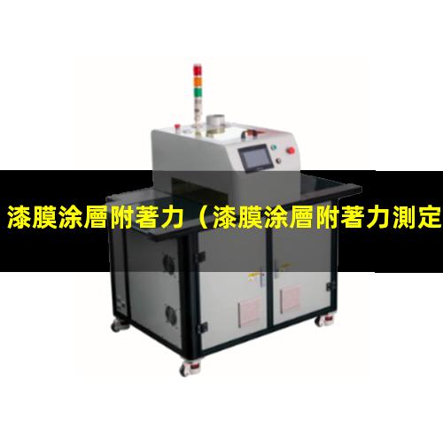 漆膜涂層附著力