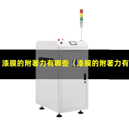 漆膜的附著力有哪些