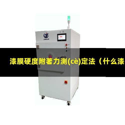 漆膜硬度附著力測(cè)定法