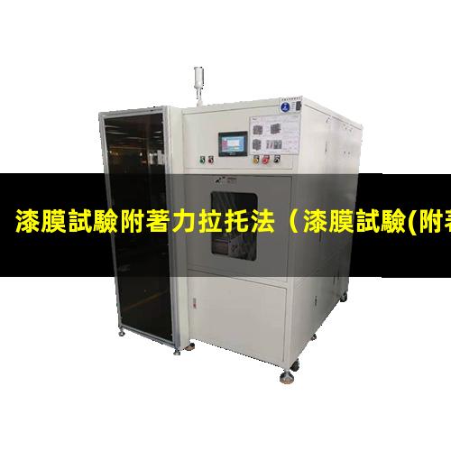 漆膜試驗附著力拉托法