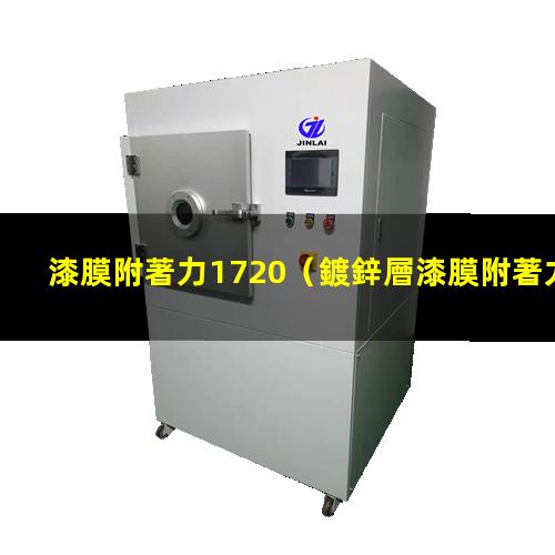 漆膜附著力1720