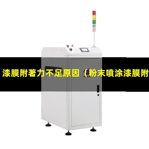 漆膜附著力不足原因