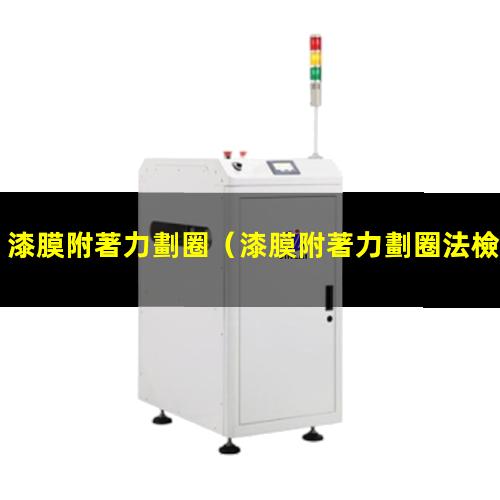 漆膜附著力劃圈