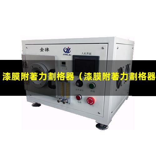 漆膜附著力劃格器