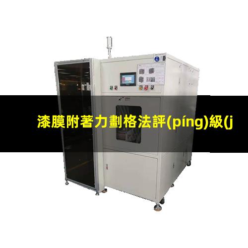 漆膜附著力劃格法評(píng)級(jí)