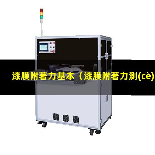 漆膜附著力基本