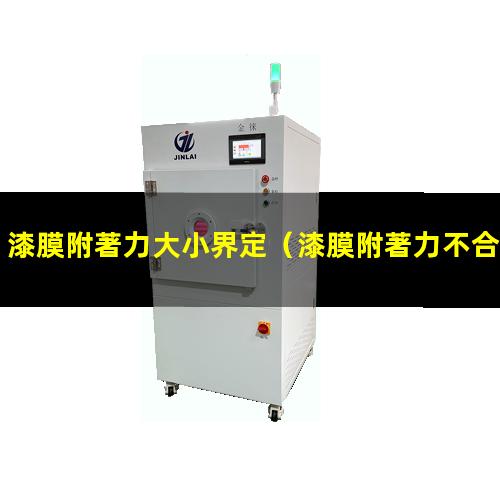 漆膜附著力大小界定