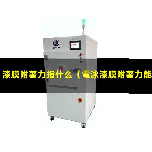 漆膜附著力指什么