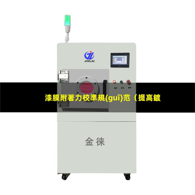 漆膜附著力校準規(guī)范