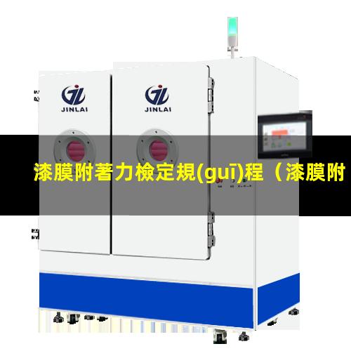 漆膜附著力檢定規(guī)程